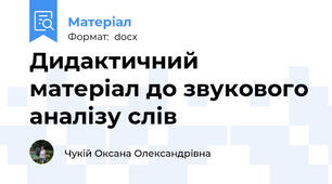 Дидактичний матеріал до звукового аналізу слів
