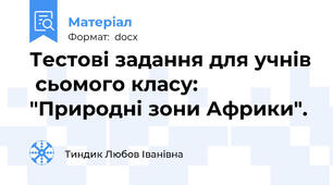 Тестові задання для учнів  сьомого класу: "Природні зони Африки".