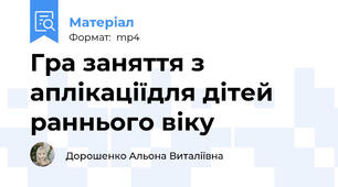 Гра заняття з аплікаціїдля дітей раннього віку