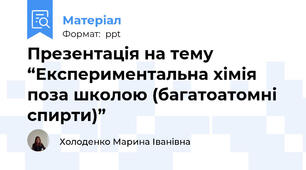 Презентація на тему “Експериментальна хімія поза школою (багатоатомні спирти)”