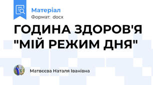 ГОДИНА ЗДОРОВ'Я "МІЙ РЕЖИМ ДНЯ"