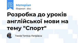Розробка до уроків англійської мови на тему "Спорт"