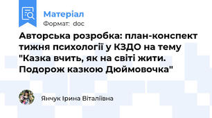 Авторська розробка: план-конспект тижня психології у КЗДО на тему "Казка вчить, як на світі жити. Подорож казкою Дюймовочка"