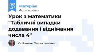 Урок з математики "Табличні випадки додавання і віднімання числа 4"