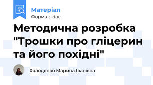 Методична розробка "Трошки про гліцерин та його похідні"
