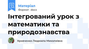 Інтегрований урок з математики та природознавства