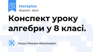 Конспект уроку алгебри у 8 класі.