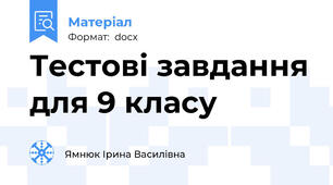 Тестові завдання для 9 класу