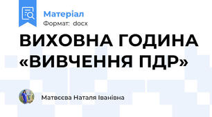 ВИХОВНА ГОДИНА «ВИВЧЕННЯ ПДР»