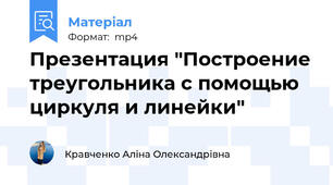 Презентация "Построение треугольника с помощью циркуля и линейки"