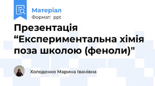 Презентація “Експериментальна хімія поза школою (феноли)"