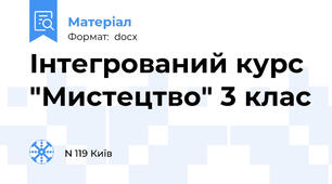 Інтегрований курс "Мистецтво" 3 клас