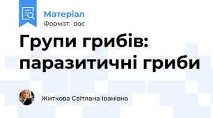 Групи грибів: паразитичні гриби