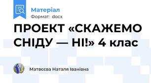 ПРОЕКТ «СКАЖЕМО СНІДУ — НІ!» 4 клас