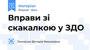 Вправи зі скакалкою у ЗДО