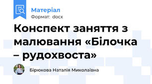 Конспект заняття з малювання «Білочка – рудохвоста»