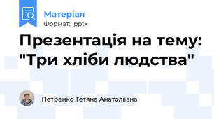 Презентація на тему: "Три хліби людства"