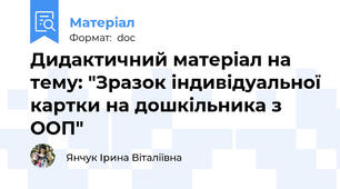Дидактичний матеріал на тему: "Зразок індивідуальної картки на дошкільника з ООП"