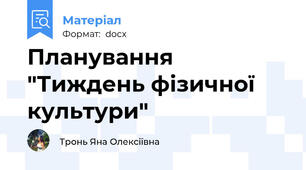 Планування "Тиждень фізичної культури"