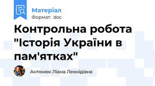 Контрольна робота "Історія України в пам'ятках"