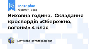 Виховна година.  Складання кросвордів «Обережно, вогонь!» 4 клас