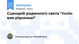 Сценарій родинного свята "Уклін вам рідненькі"