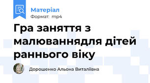 Гра заняття з малюваннядля дітей раннього віку
