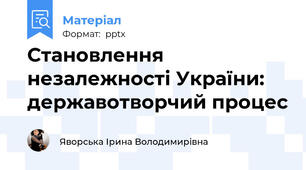 Становлення незалежності України: державотворчий процес