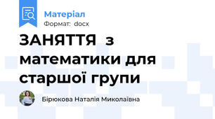ЗАНЯТТЯ  з математики для старшої групи