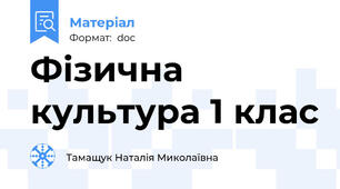 Фізична культура 1 клас