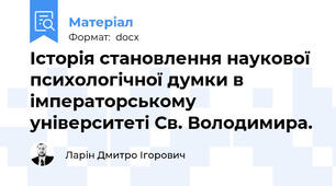 Історія становлення наукової психологічної думки в імператорському університеті Св. Володимира.