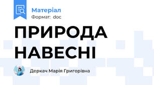 ПРИРОДА НАВЕСНІ