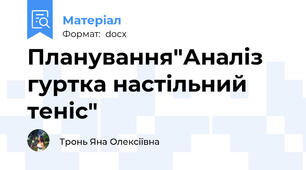 Планування"Аналіз гуртка настільний теніс"