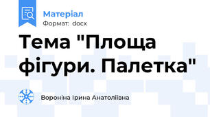 Тема "Площа фігури. Палетка"