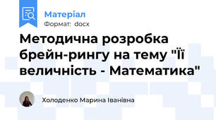 Методична розробка брейн-рингу на тему "Її величність - Математика"