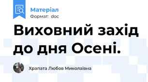 Виховний захід до дня Осені.