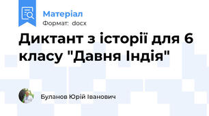 Диктант з історії для 6 класу "Давня Індія"