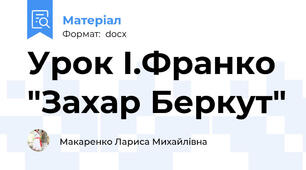 Урок І.Франко "Захар Беркут"