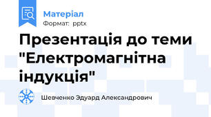 Презентація до теми  "Електромагнітна індукція"