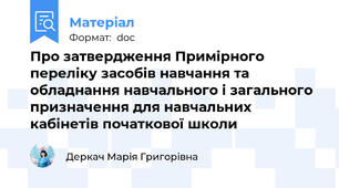 Про затвердження Примірного переліку засобів навчання та обладнання навчального і загального призначення для навчальних кабінетів початкової школи