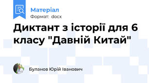 Диктант з історії для 6 класу "Давній Китай"