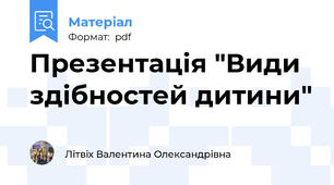 Презентація "Види здібностей дитини"