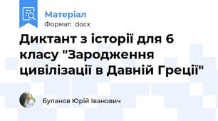 Диктант з історії для 6 класу "Зародження цивілізації в Давній Греції"