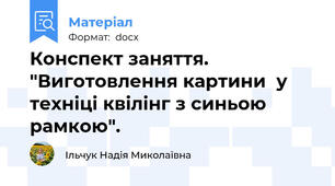 Конспект заняття. "Виготовлення картини  у техніці квілінг з синьою рамкою".