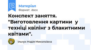Конспект заняття. "Виготовлення картини  у техніці квілінг з блакитними квітами".