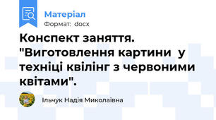 Конспект заняття. "Виготовлення картини  у техніці квілінг з червоними квітами".