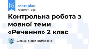 Контрольна робота з мовної теми  «Речення» 2 клас