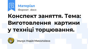 Конспект заняття. Тема: Виготовлення  картини у техніці торцювання.