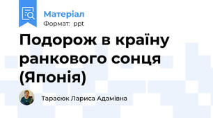 Подорож в країну ранкового сонця (Японія)