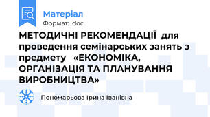 МЕТОДИЧНІ РЕКОМЕНДАЦІЇ  для проведення семінарських занять з  предмету   «ЕКОНОМІКА, ОРГАНІЗАЦІЯ ТА ПЛАНУВАННЯ ВИРОБНИЦТВА»